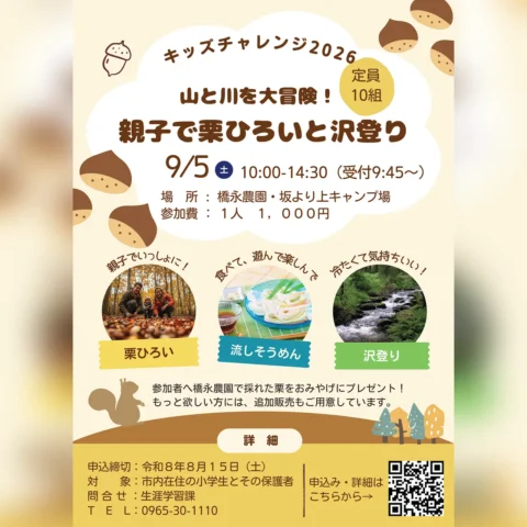キッズチャレンジ2026「山と川を大冒険！親子で栗ひろいと沢登り」