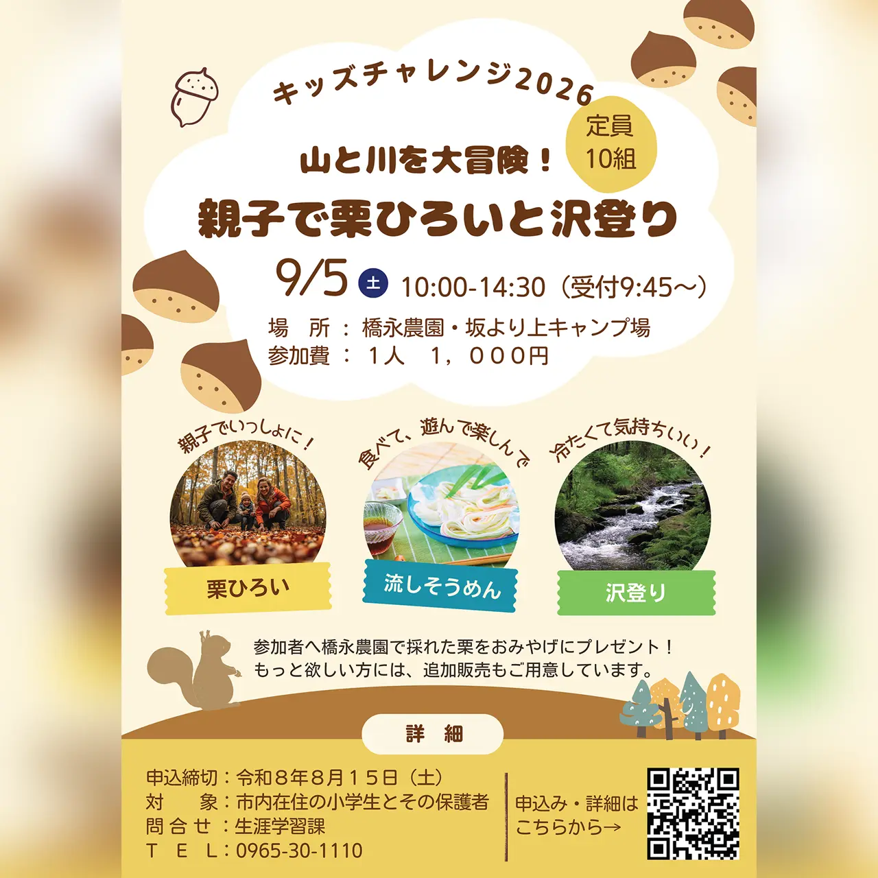 キッズチャレンジ2026「山と川を大冒険！親子で栗ひろいと沢登り」