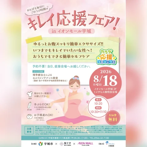 キレイ応援フェア in イオンモール宇城
