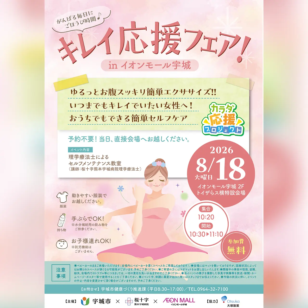 キレイ応援フェア in イオンモール宇城