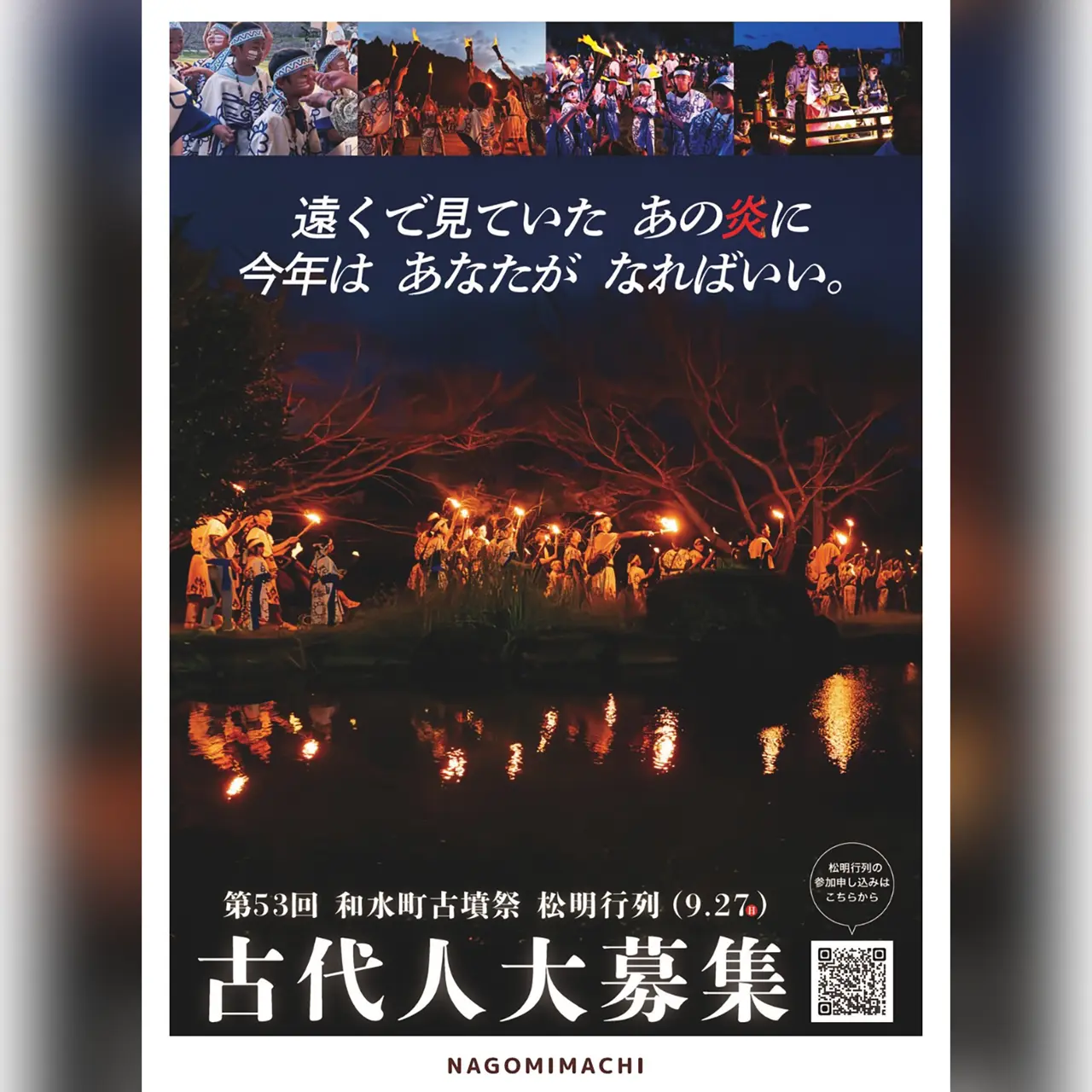 第53回 和水町古墳祭：松明行列