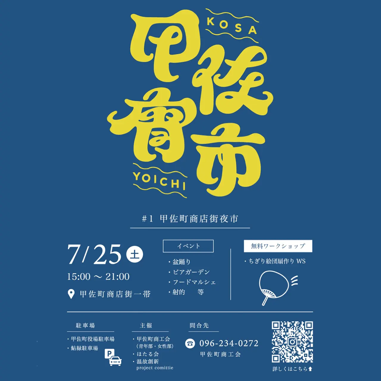 甲佐宵市（KOSA YOICHI）#1 甲佐町商店街夜市
