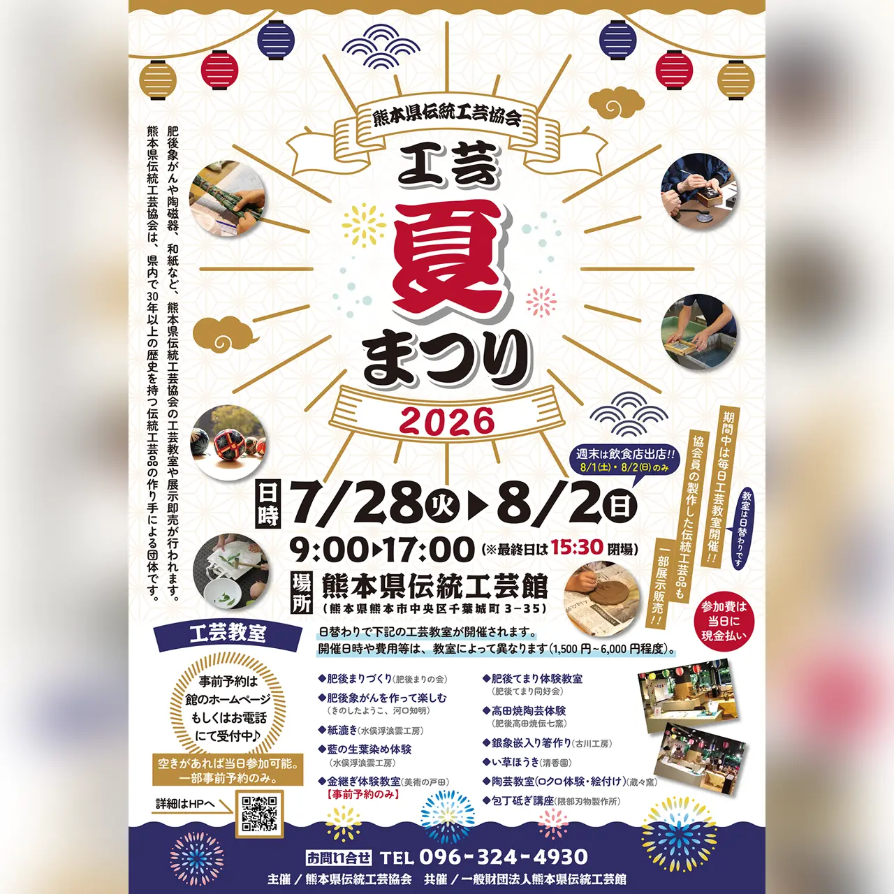 工芸夏まつり2026