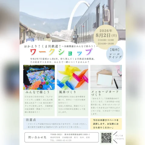 「おかえり！くま川鉄道！」ワークショップ