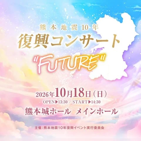 熊本地震10年復興コンサート FUTURE