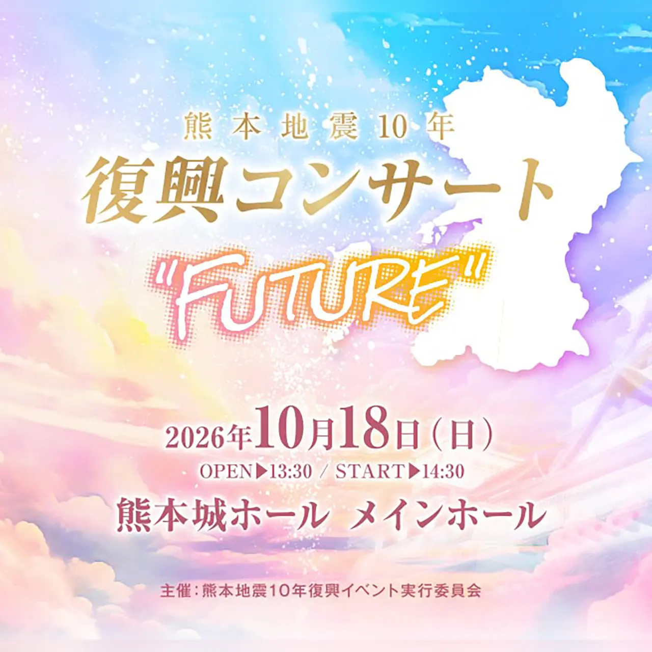 熊本地震10年復興コンサート FUTURE