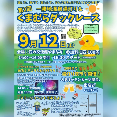 第2回 一勝地温泉湯灯り＆くまむらダックレース