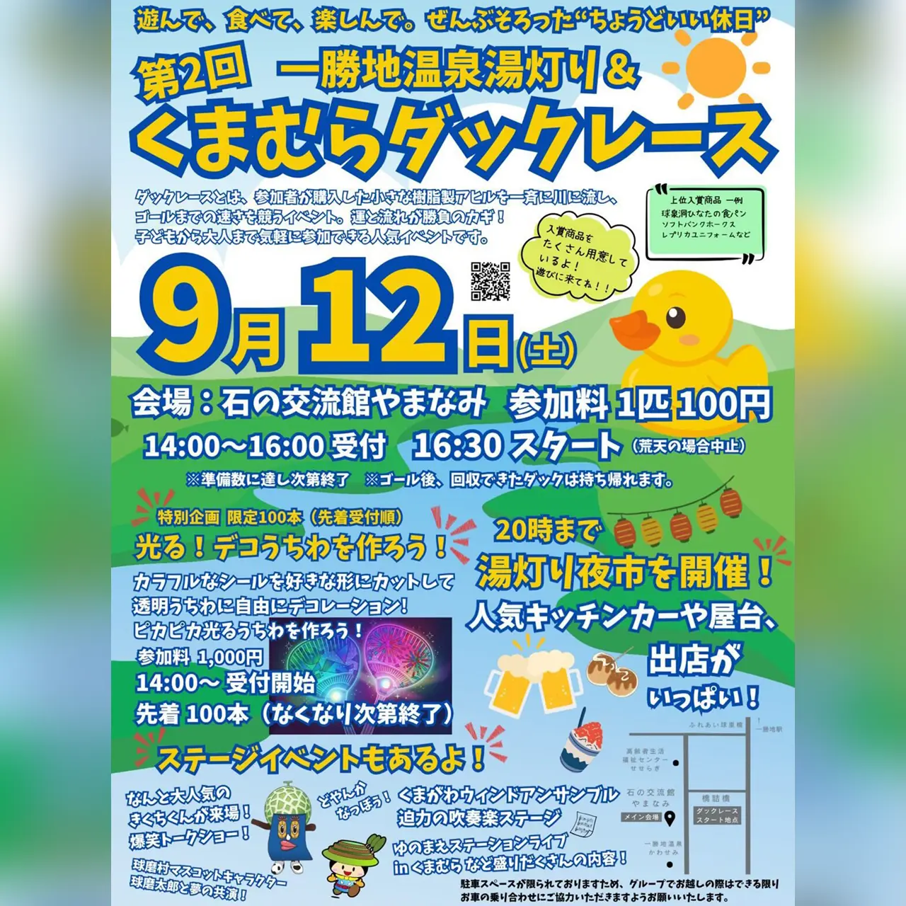 第2回 一勝地温泉湯灯り＆くまむらダックレース