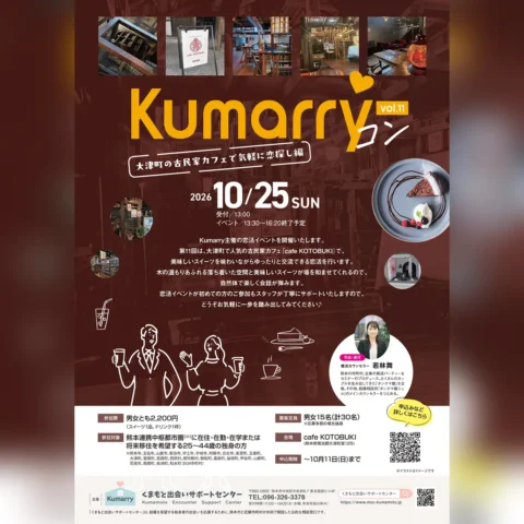 KumarryコンVol.11 ～大津町の古民家カフェで気軽に恋探し編～
