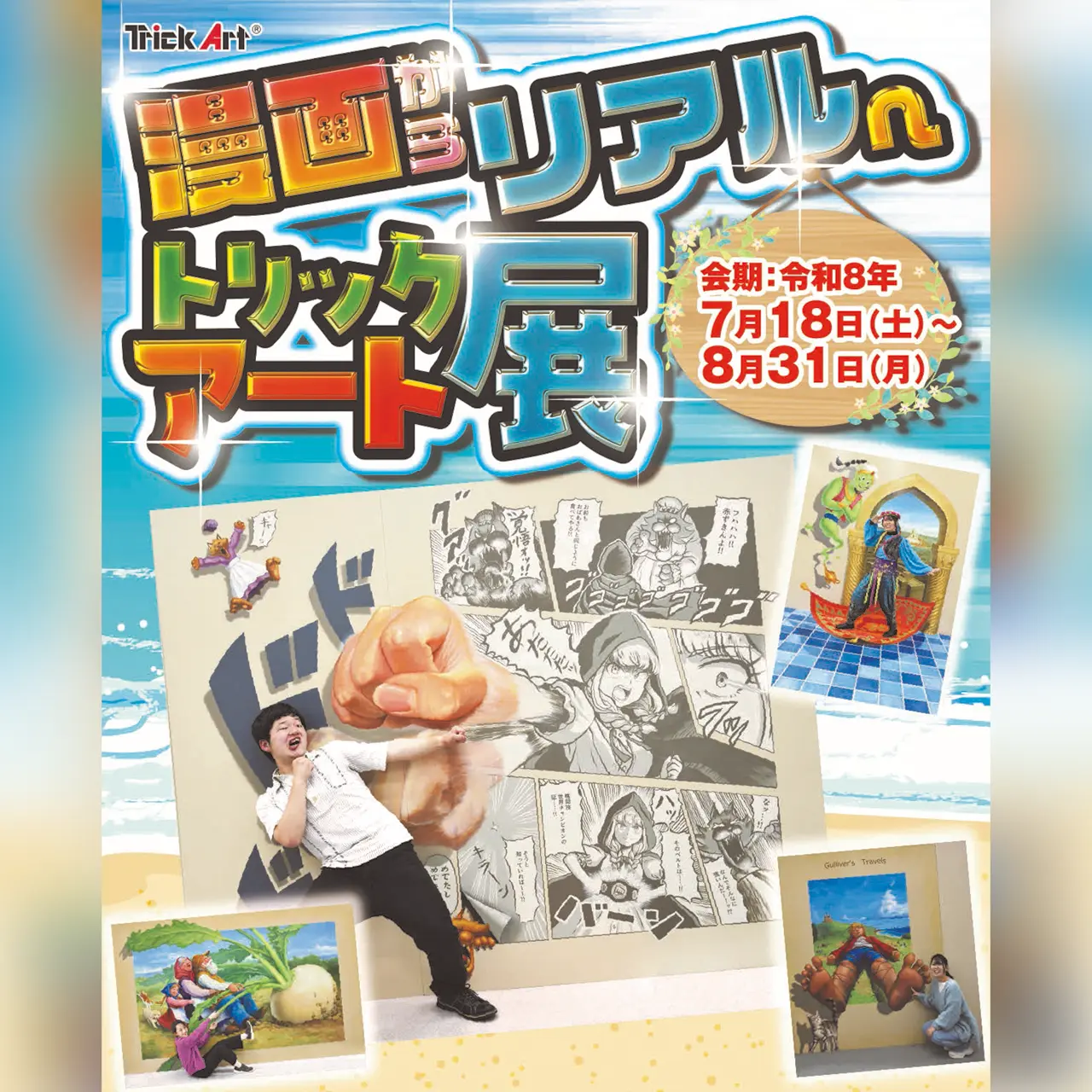 漫画からリアルへ トリックアート展