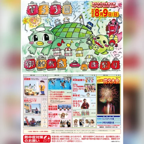 第53回 御船があーっぱ祭り