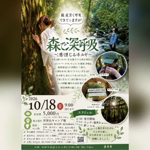 森で深呼吸～五感で感じるエネルギー～