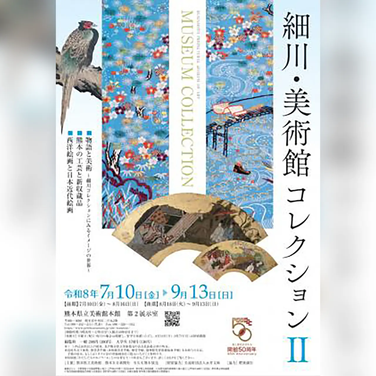 令和8年度 細川・美術館コレクション2