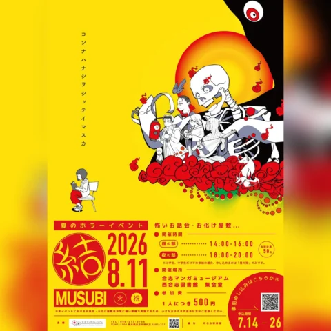 夏のホラーイベント MUSUBI 2026