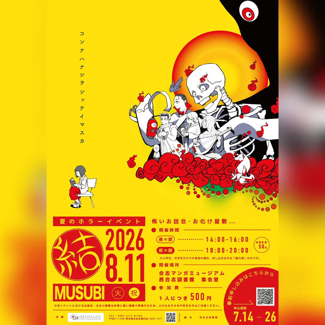 夏のホラーイベント MUSUBI 2026