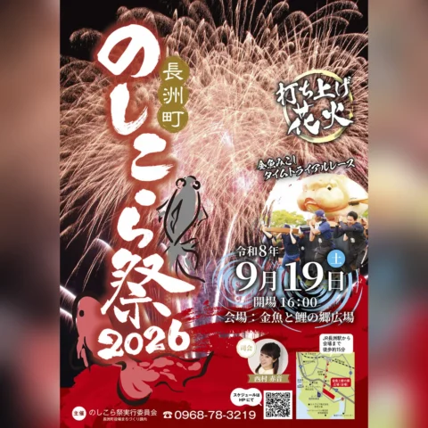 のしこら祭2026