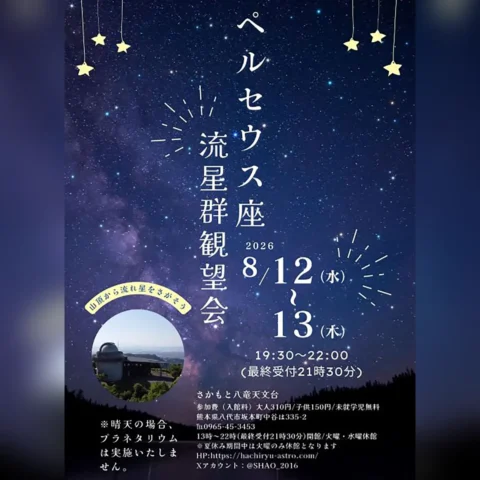 ペルセウス座流星群観望会