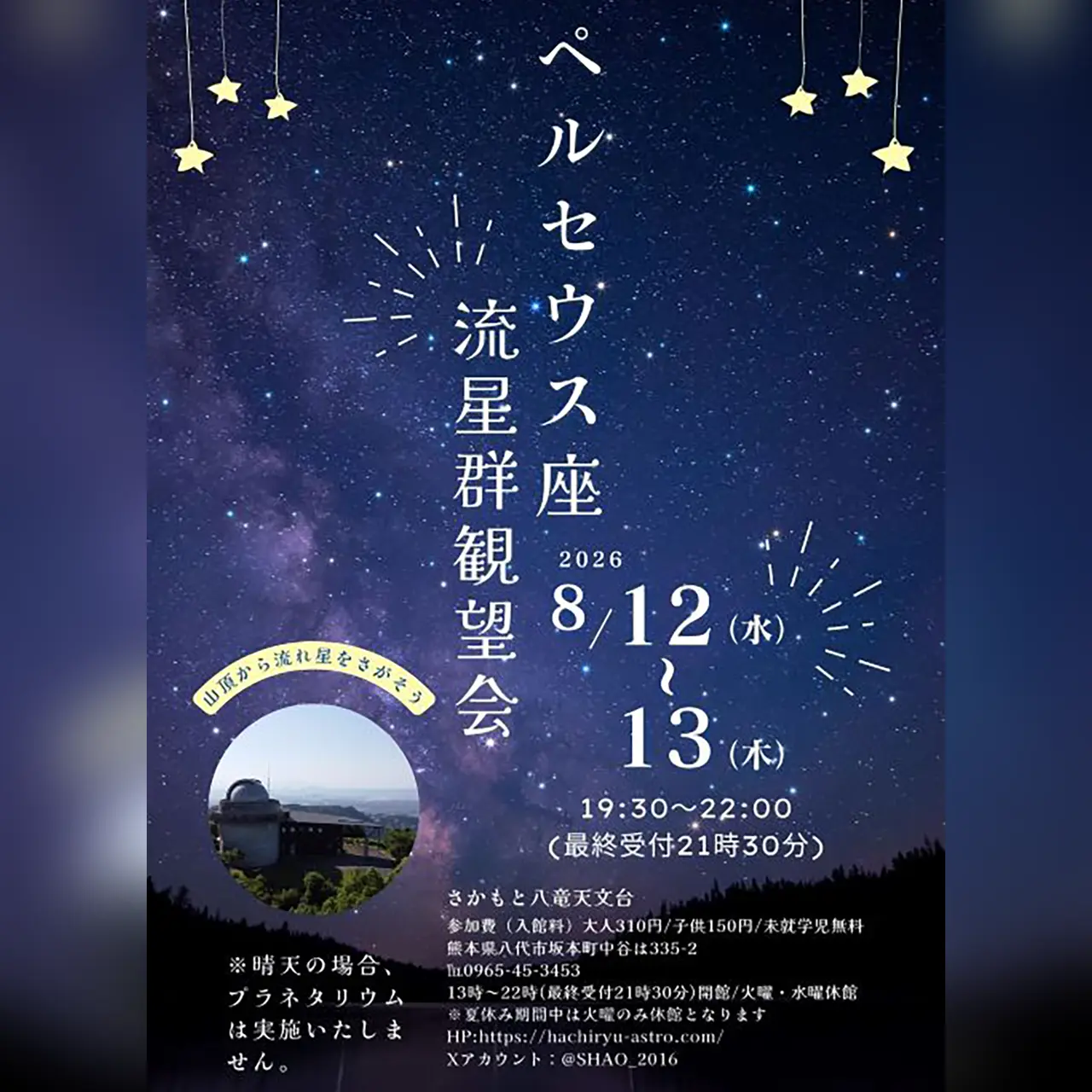 ペルセウス座流星群観望会