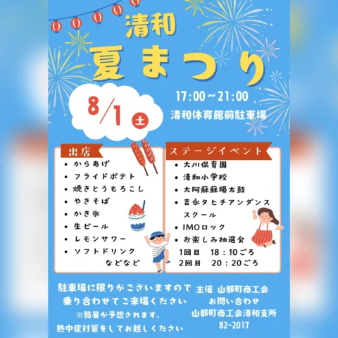 清和夏まつり