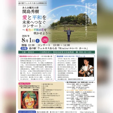 あらお観光大使 関島秀樹 愛と平和を未来へつなぐコンサート