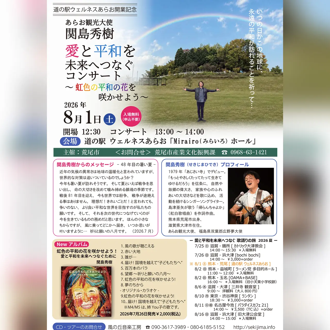 あらお観光大使 関島秀樹 愛と平和を未来へつなぐコンサート
