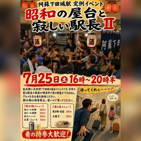 昭和の屋台と寂しい駅長Ⅱ