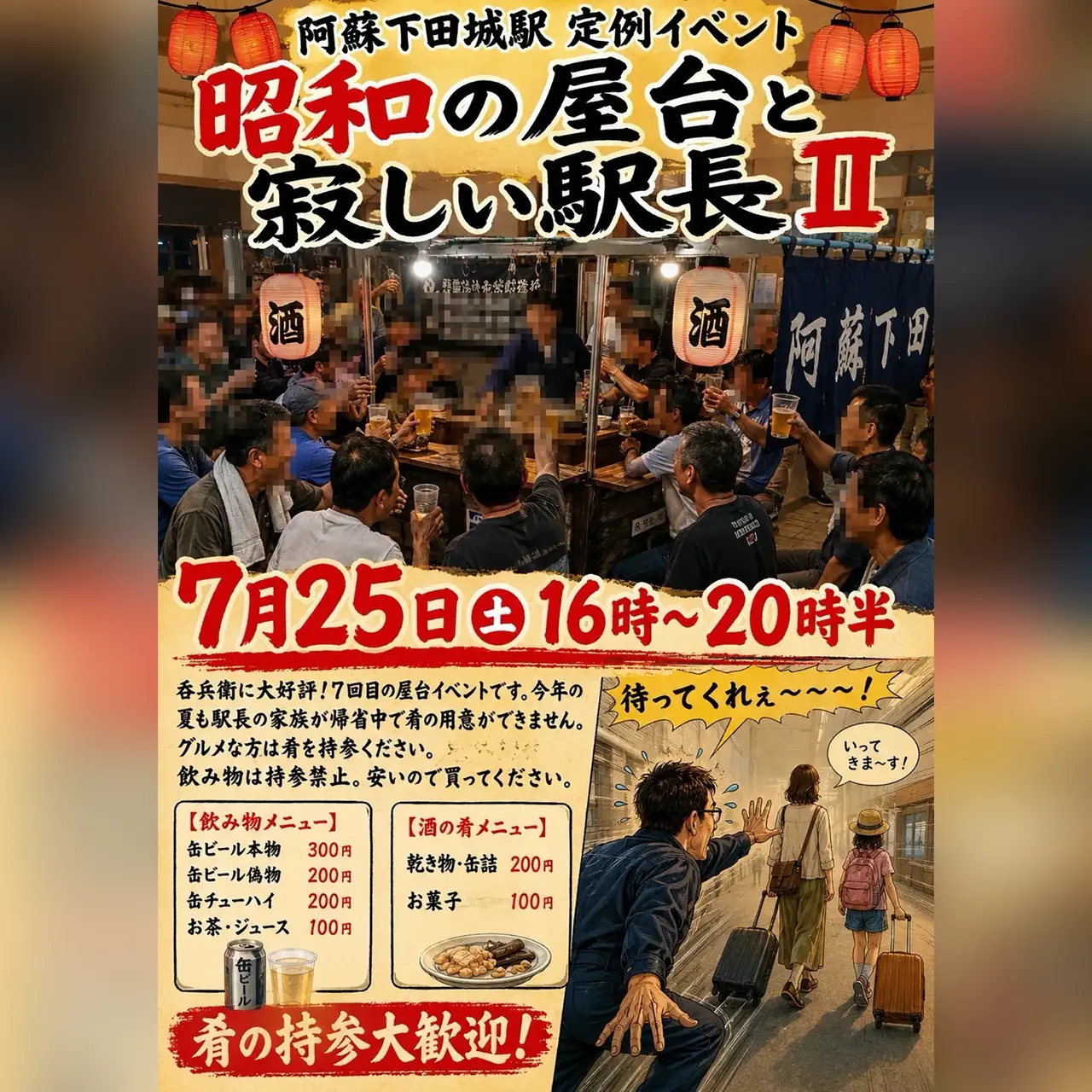 昭和の屋台と寂しい駅長Ⅱ