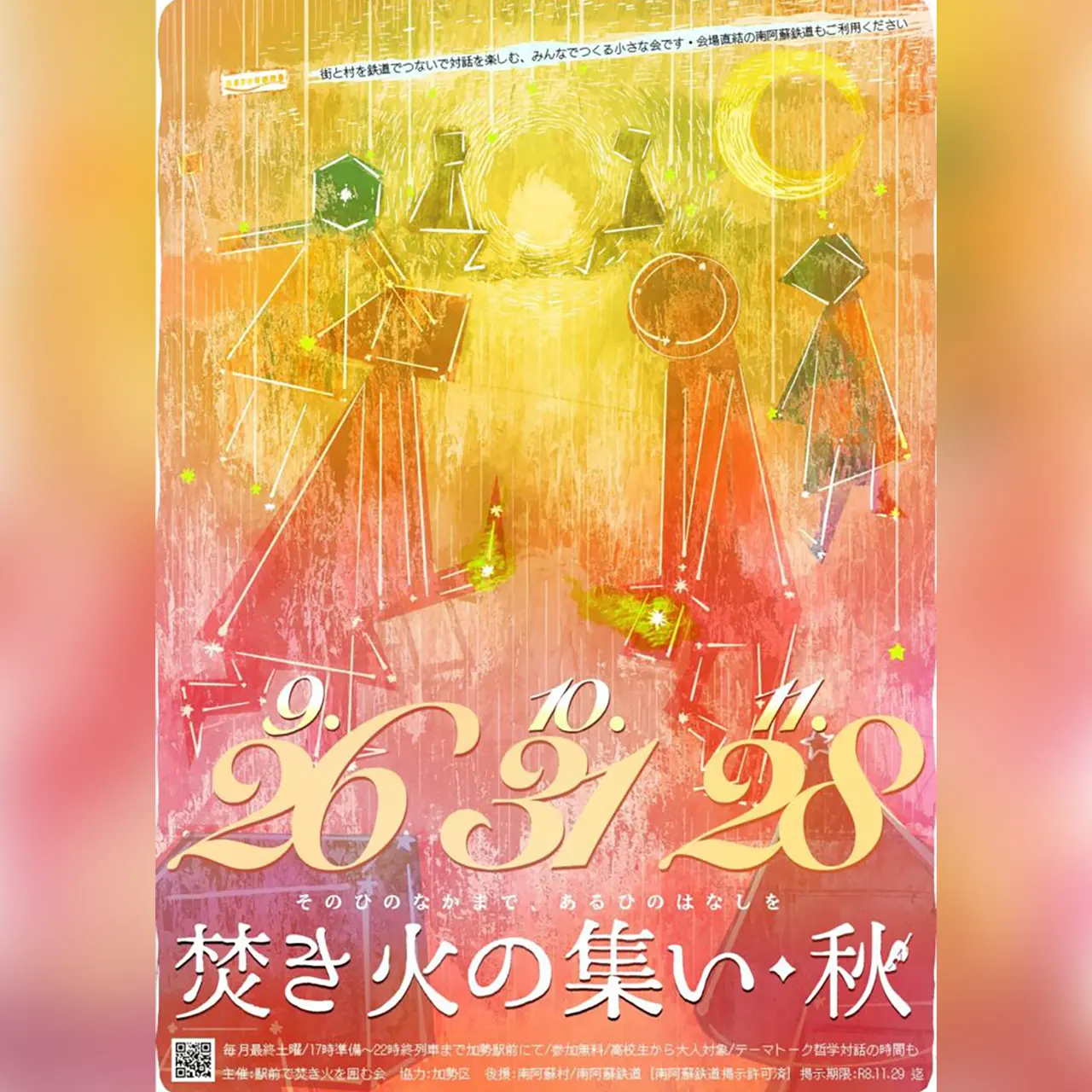 焚き火の集い・秋