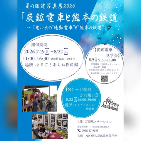 夏の鉄道写真展2026「炭鉱電車と熊本の鉄道」