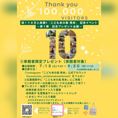 祝！10万人来館‼「こども本の森 熊本」記念イベント（第1弾）来館者限定プレゼント