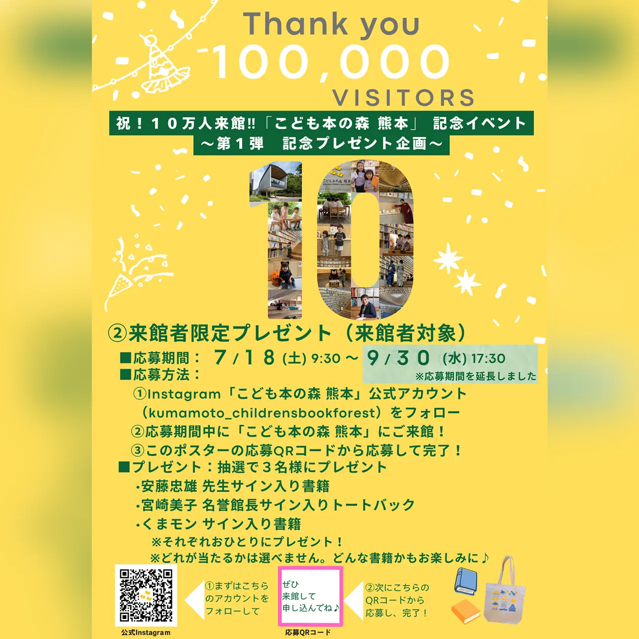 祝！10万人来館‼「こども本の森 熊本」記念イベント（第1弾）来館者限定プレゼント