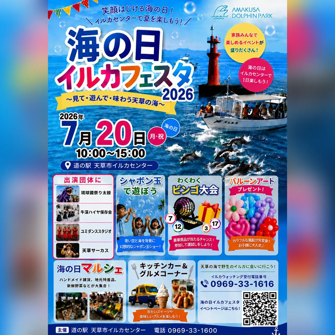 道の駅天草市イルカセンター 海の日イルカフェスタ 2026