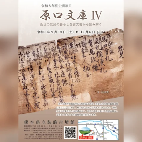 令和８年度企画展Ⅱ「原口文庫Ⅳ 近世の庶民の暮らしを古文書から読み解く」