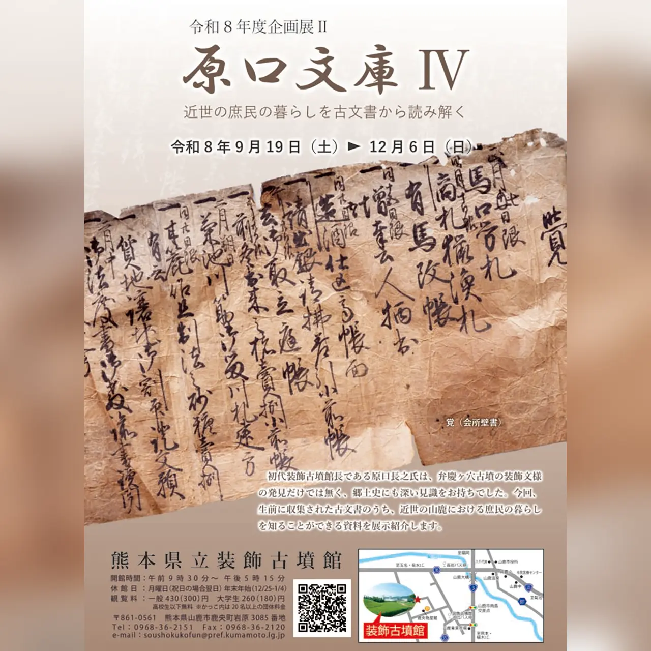 令和8年度企画展Ⅱ「原口文庫Ⅳ 近世の庶民の暮らしを古文書から読み解く」