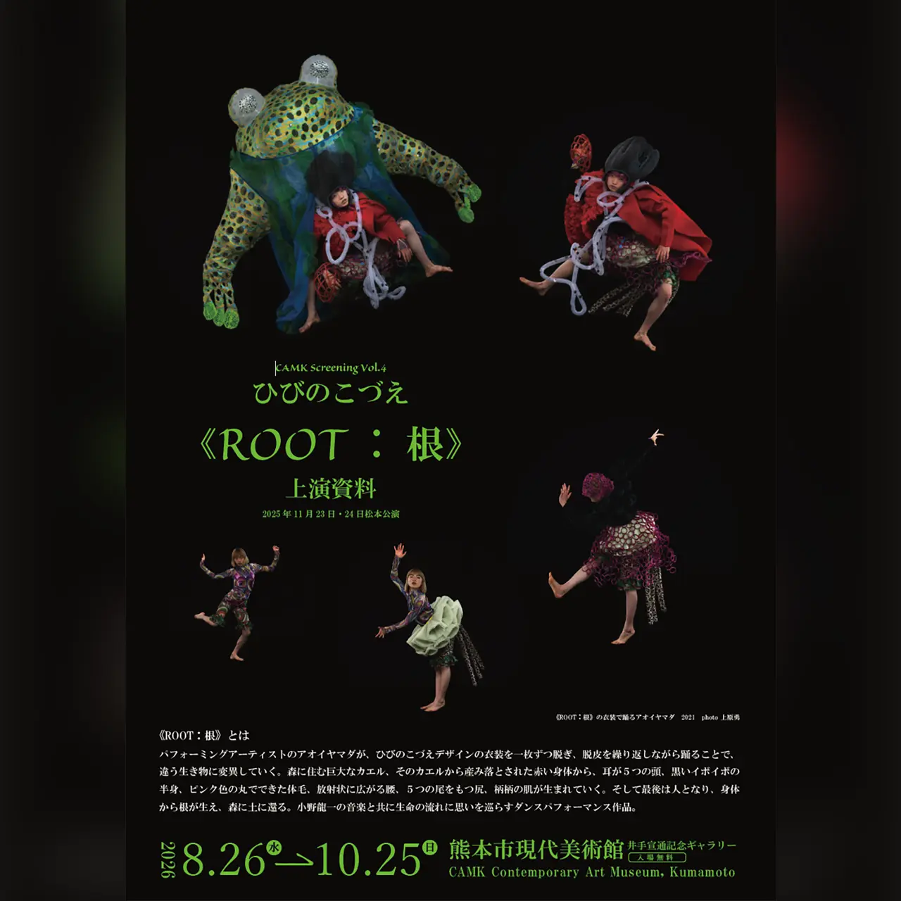 CAMK Screening Vol.4 ひびのこづえ《ROOT:根》上演資料