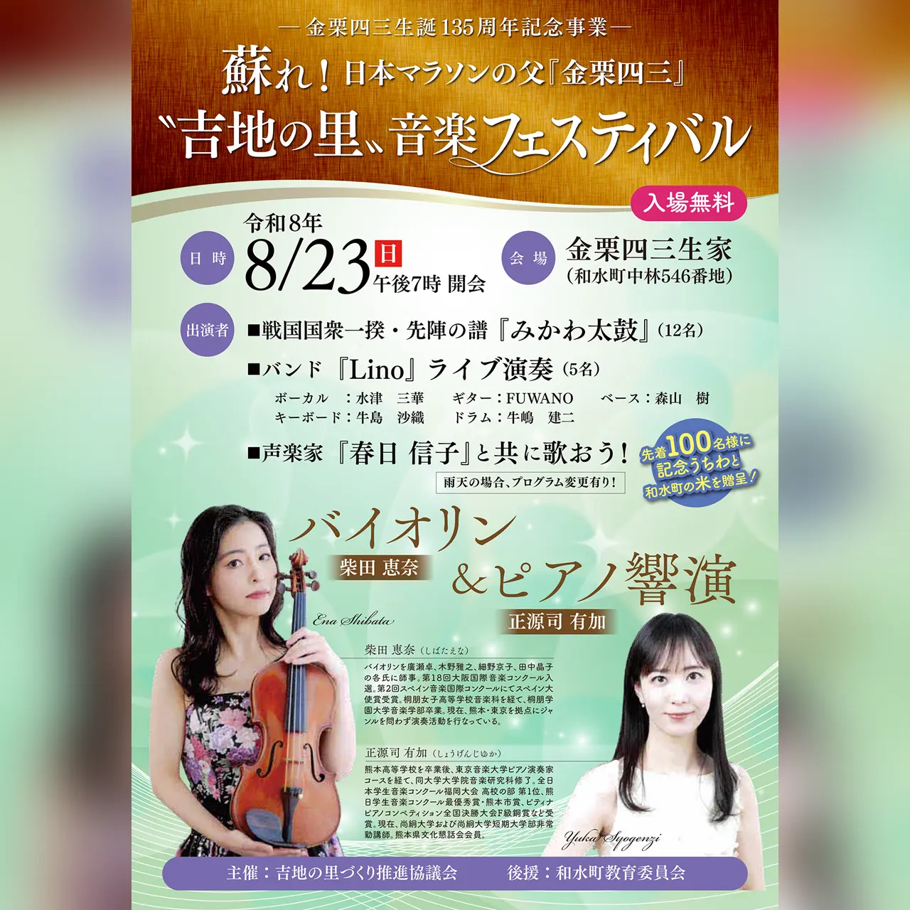 蘇れ!日本マラソンの父『金栗四三』〝吉地の里〟音楽フェスティバル