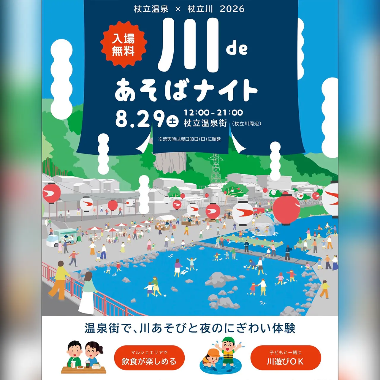 川 de あそばナイト 2026