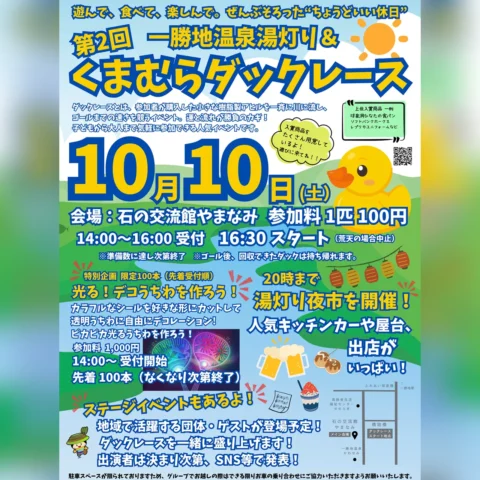 第2回 一勝地温泉湯灯り＆くまむらダックレース