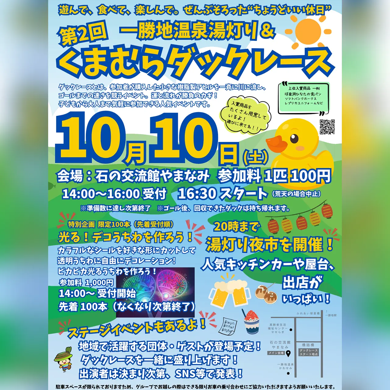 第2回 一勝地温泉湯灯り＆くまむらダックレース
