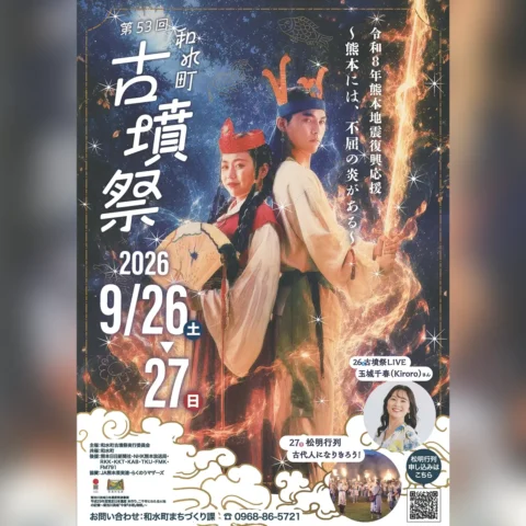 第53回 和水町古墳祭