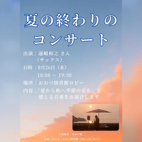 夏の終わりのコンサート