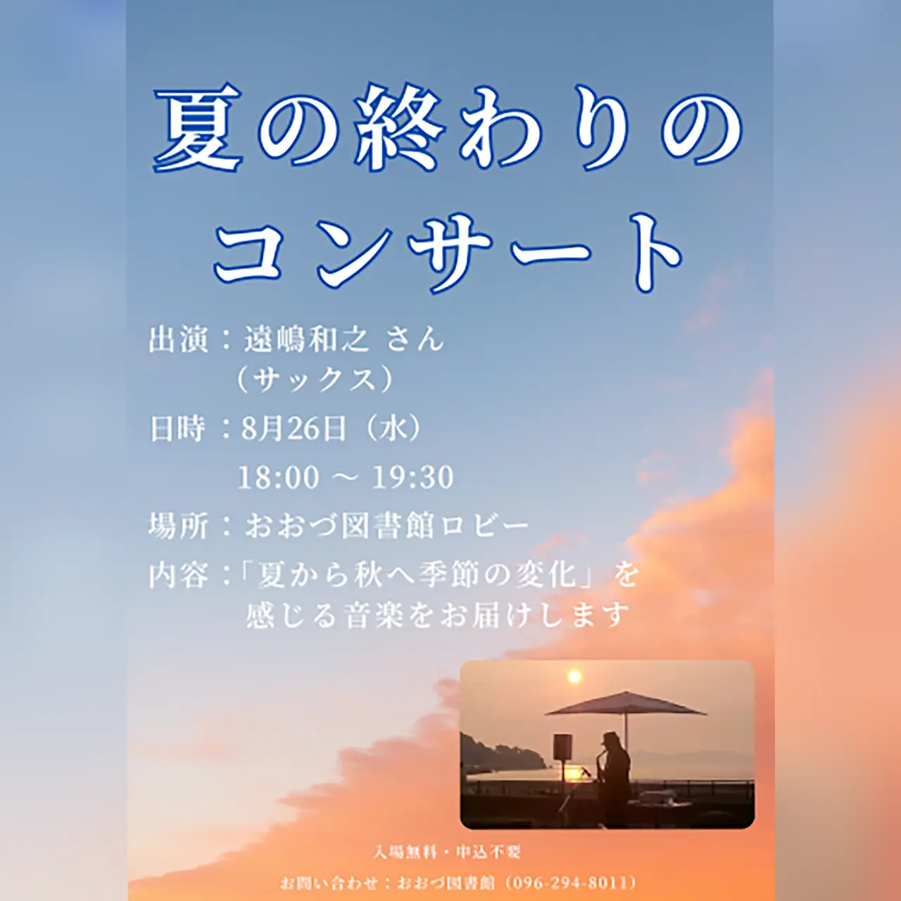 夏の終わりのコンサート
