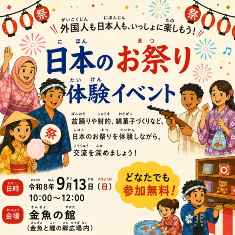 「日本のお祭り」体験で多文化交流しませんか