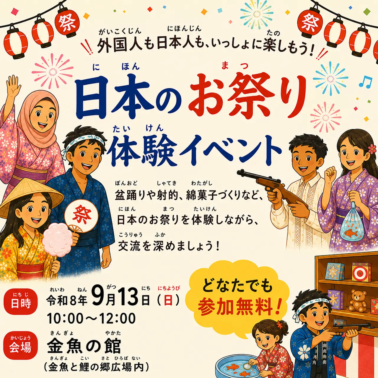 「日本のお祭り」体験で多文化交流しませんか
