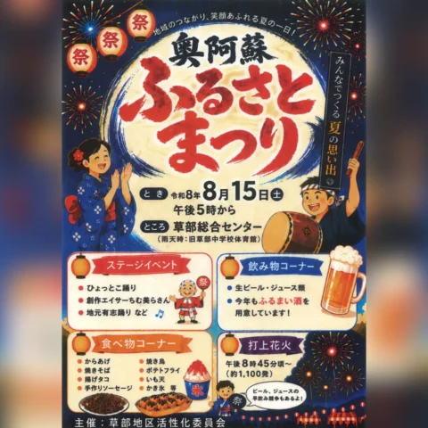 奥阿蘇ふるさとまつり