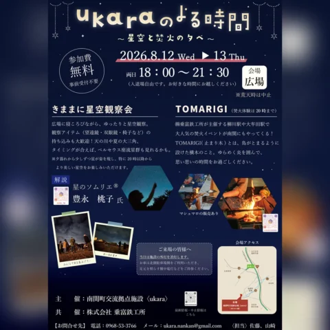 ukaraのよる時間 ～星空と焚火の夕べ～
