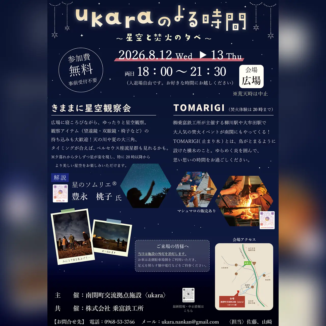 ukaraのよる時間 ~星空と焚火の夕べ~