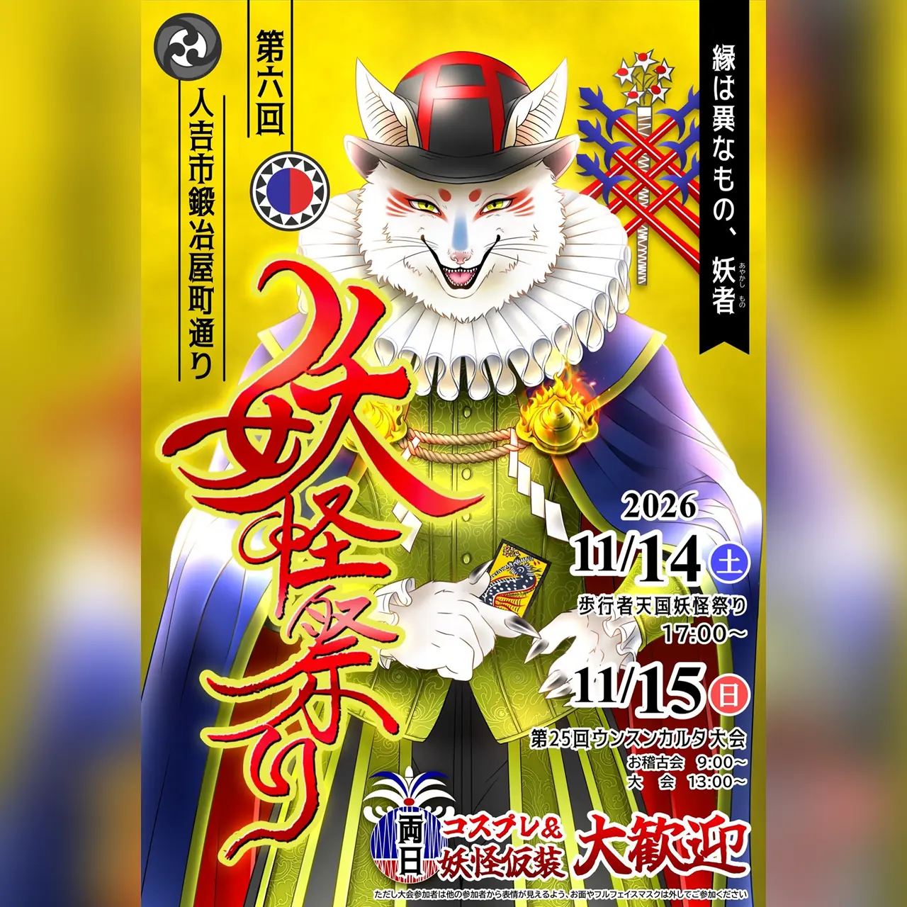 第六回 人吉市鍛冶屋町通り 妖怪祭り