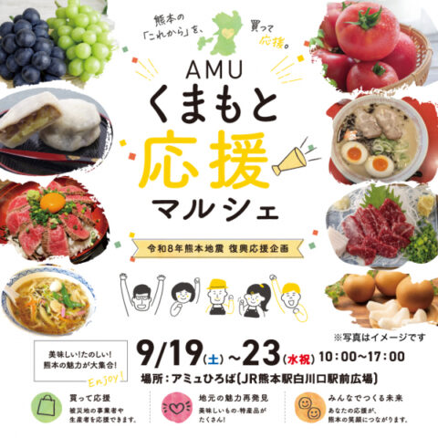 AMUくまもと応援マルシェ