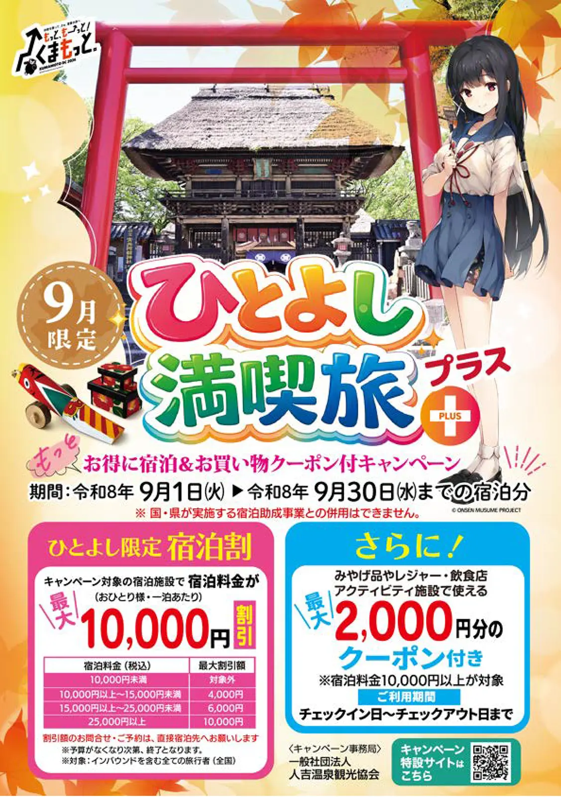 ひとよし満喫旅プラス〜お得に宿泊＆お買い物クーポン付きキャンペーン〜 チラシ1枚目
